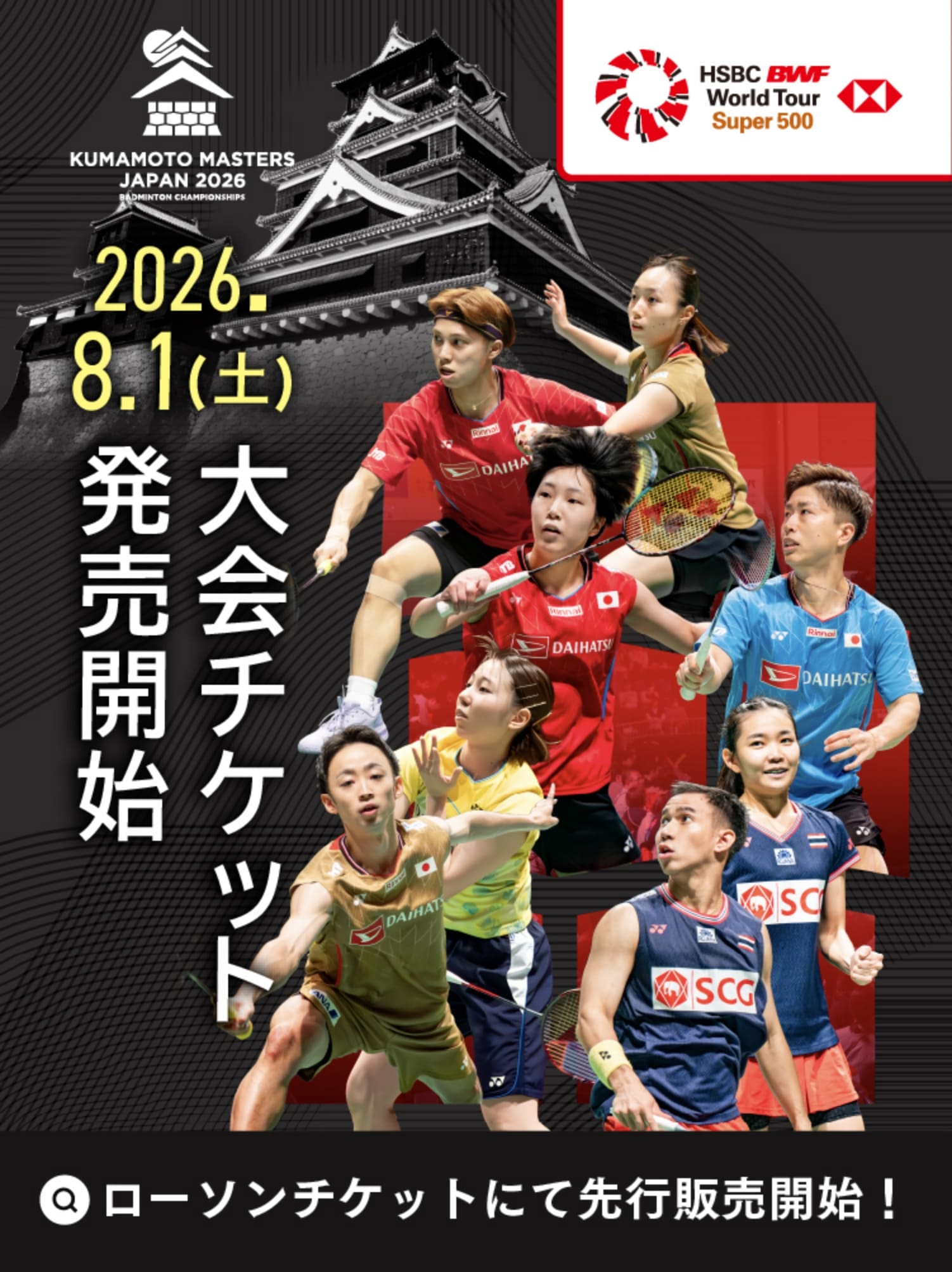 2026年8月1日大会チケット販売開始