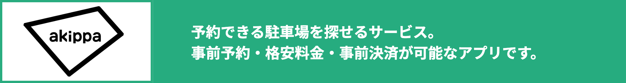 akippa 予約できる駐車場を探せるサービス。事前予約・格安料金・事前決済が可能なアプリです。
