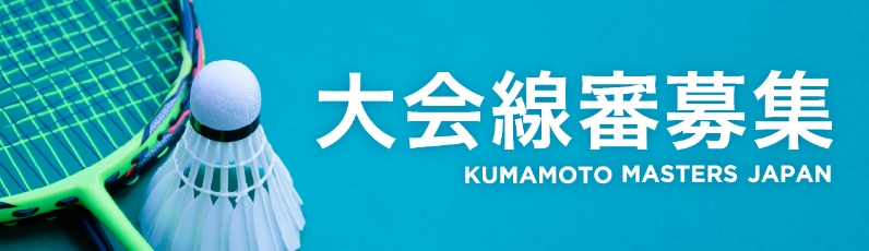 大会線審募集