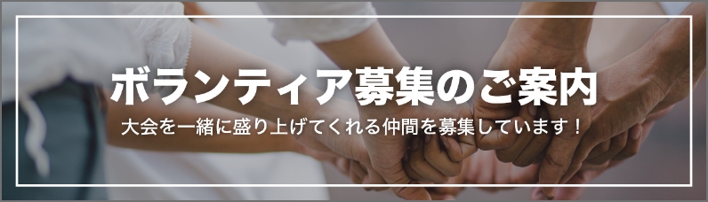 ボランティア募集