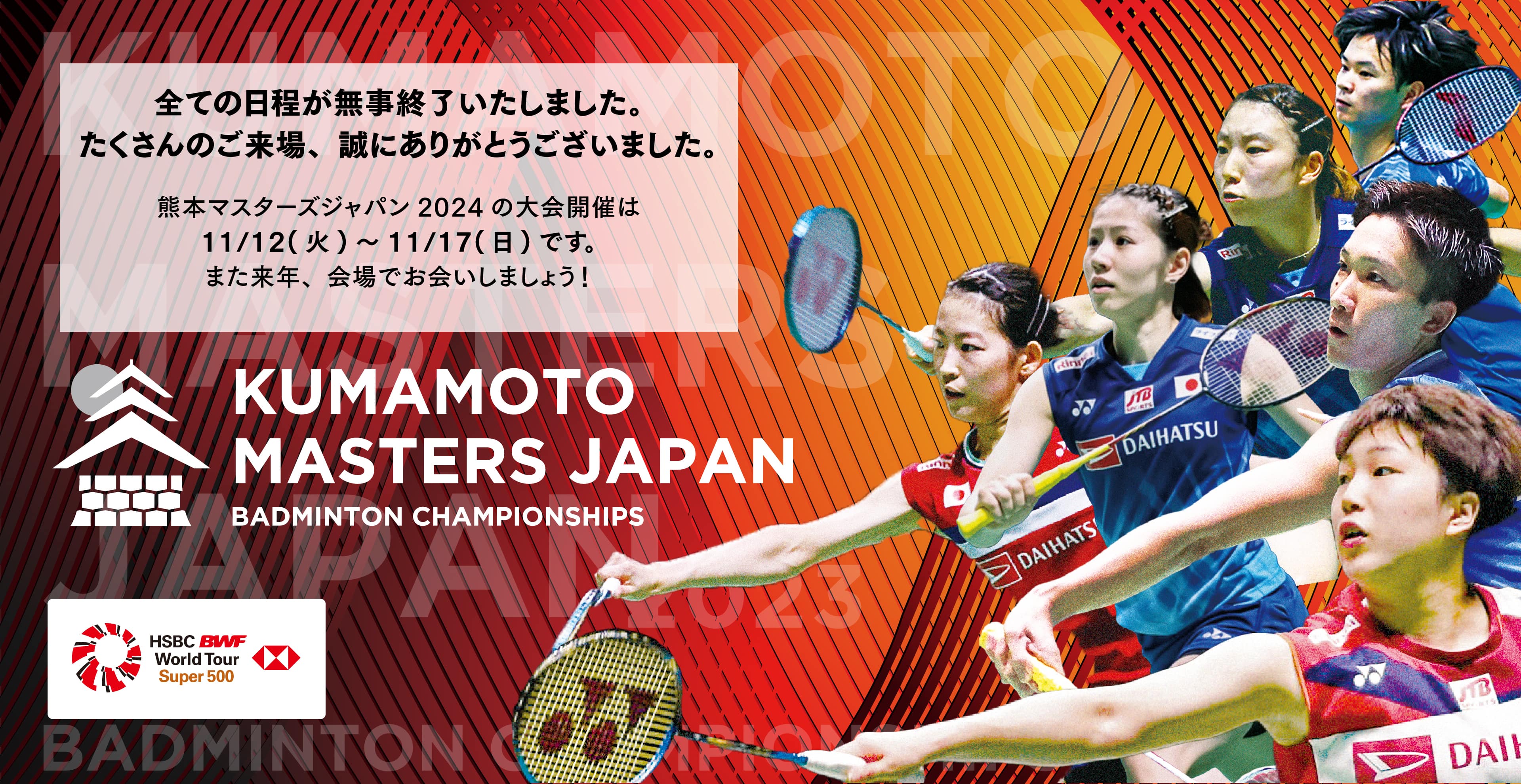 熊本マスターズジャパン 【公式サイト】 KUMAMOTO MASTERS JAPAN 2023年11月14日〜11月19日に熊本県立総合