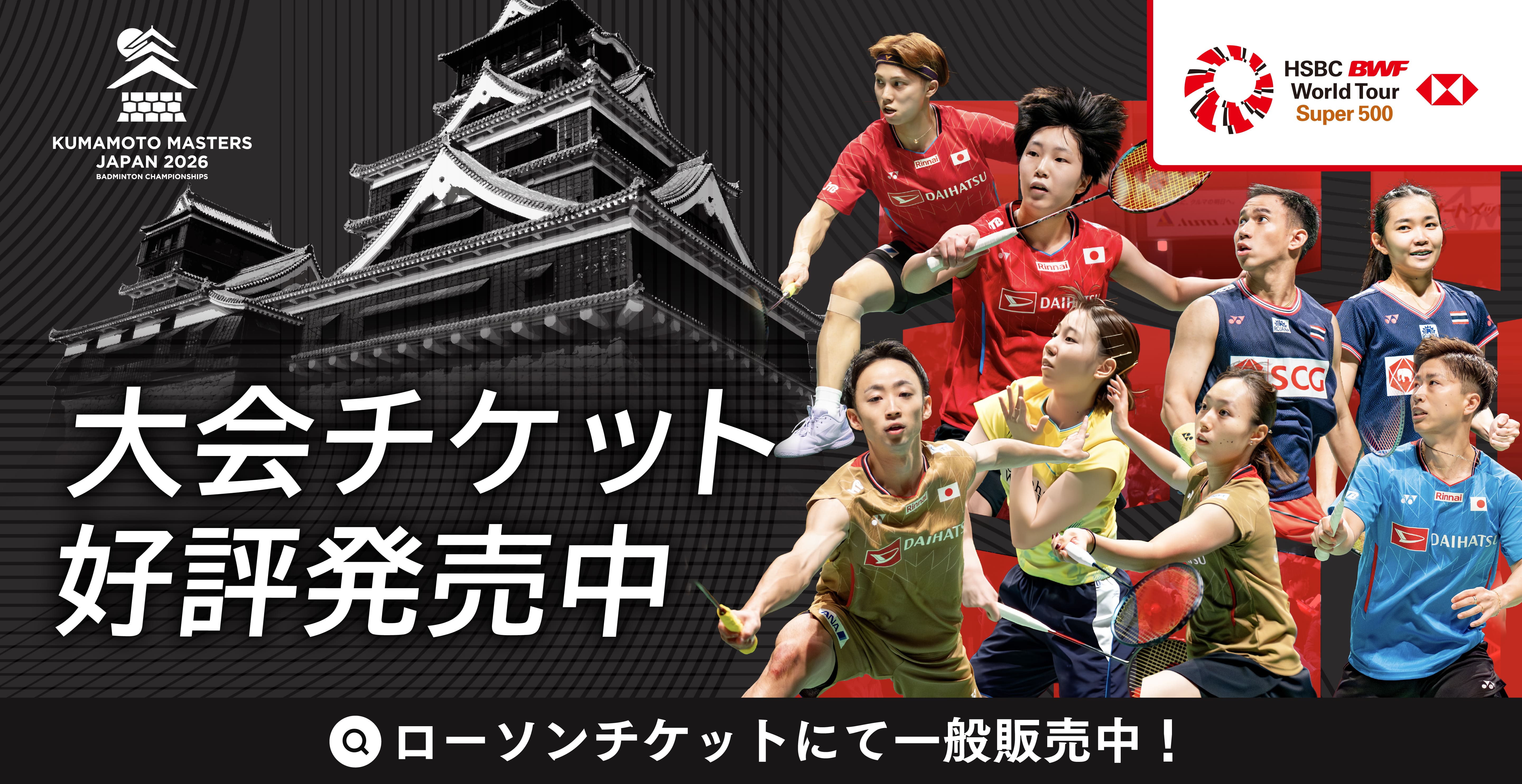 大会チケット好評発売中