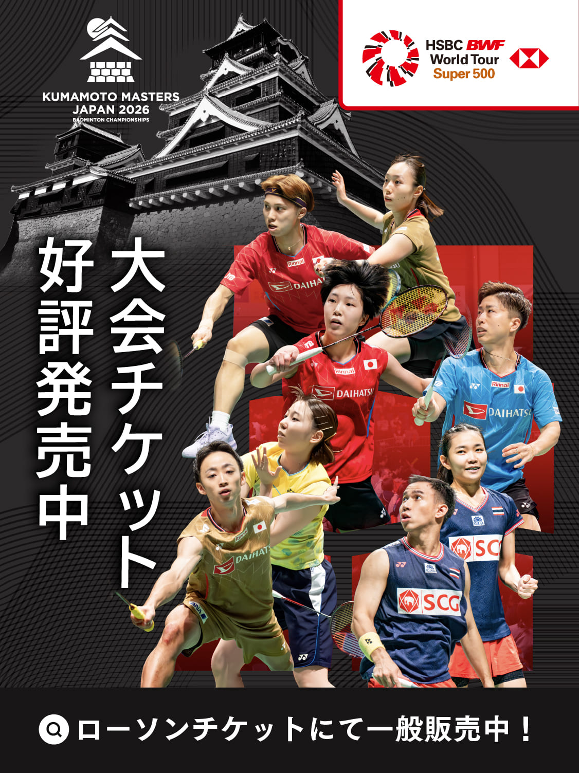 大会チケット好評発売中