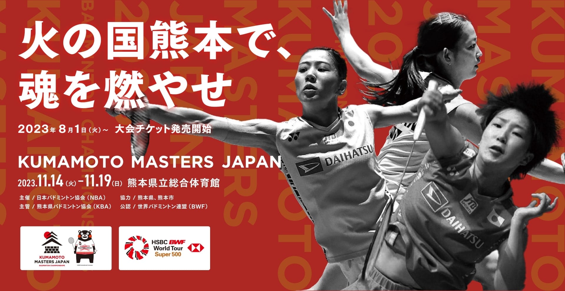 熊本マスターズジャパン 【公式サイト】 KUMAMOTO MASTERS JAPAN 2023年11月14日〜11月19日に熊本県立総合