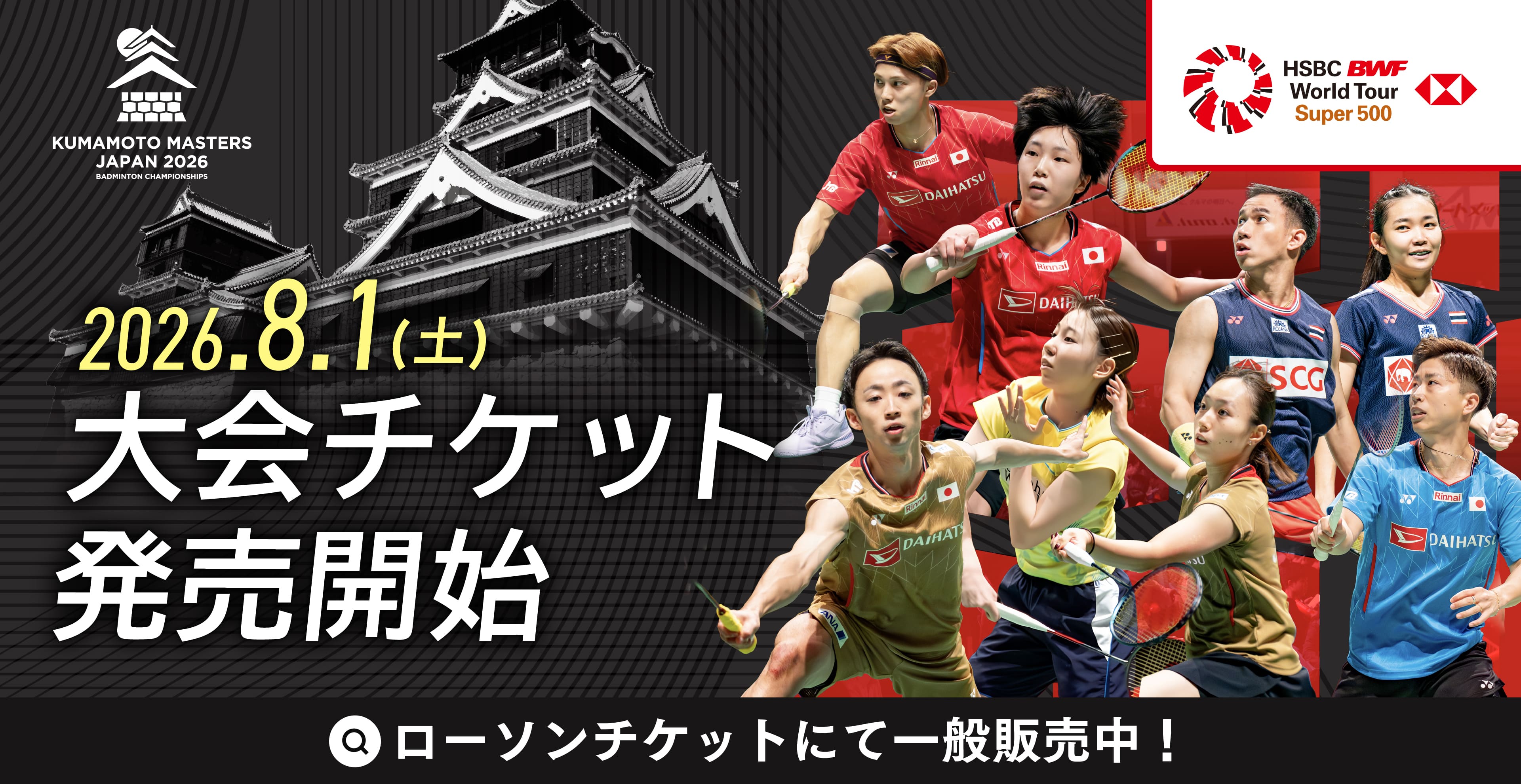 2026年8月1日大会チケット販売開始