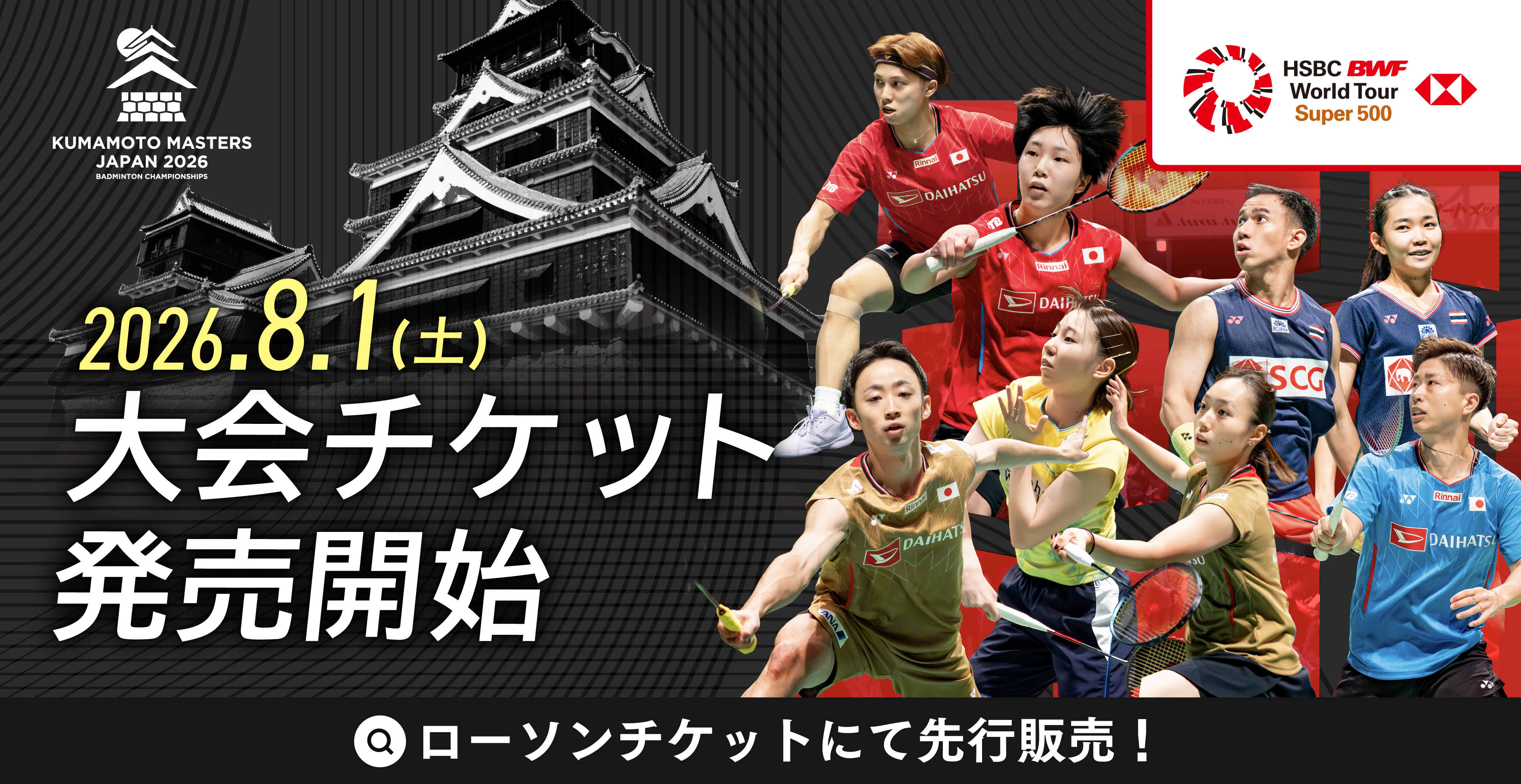 2026年8月1日大会チケット販売開始
